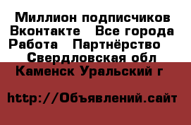 Миллион подписчиков Вконтакте - Все города Работа » Партнёрство   . Свердловская обл.,Каменск-Уральский г.